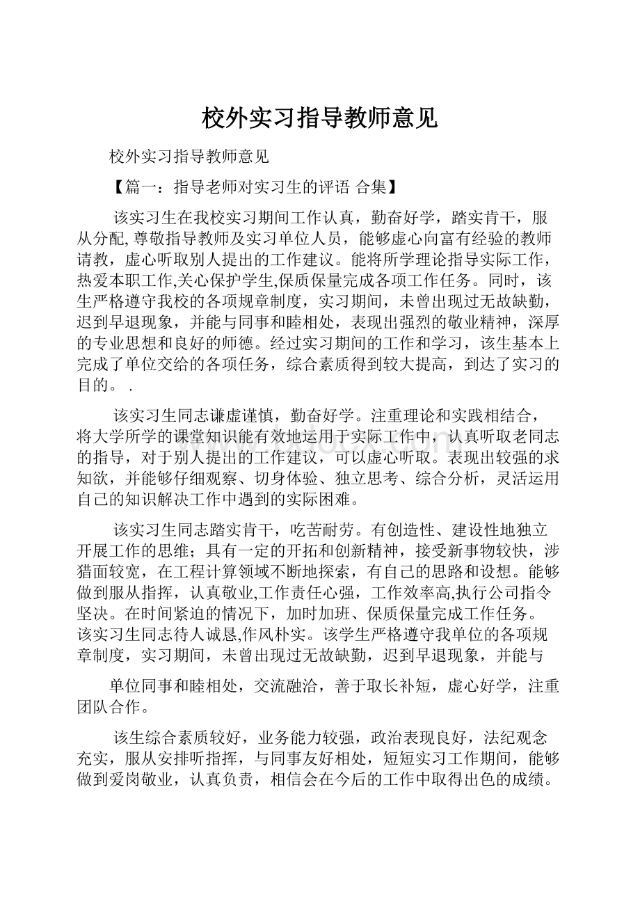 校外实习指导教师意见.docx_第1页