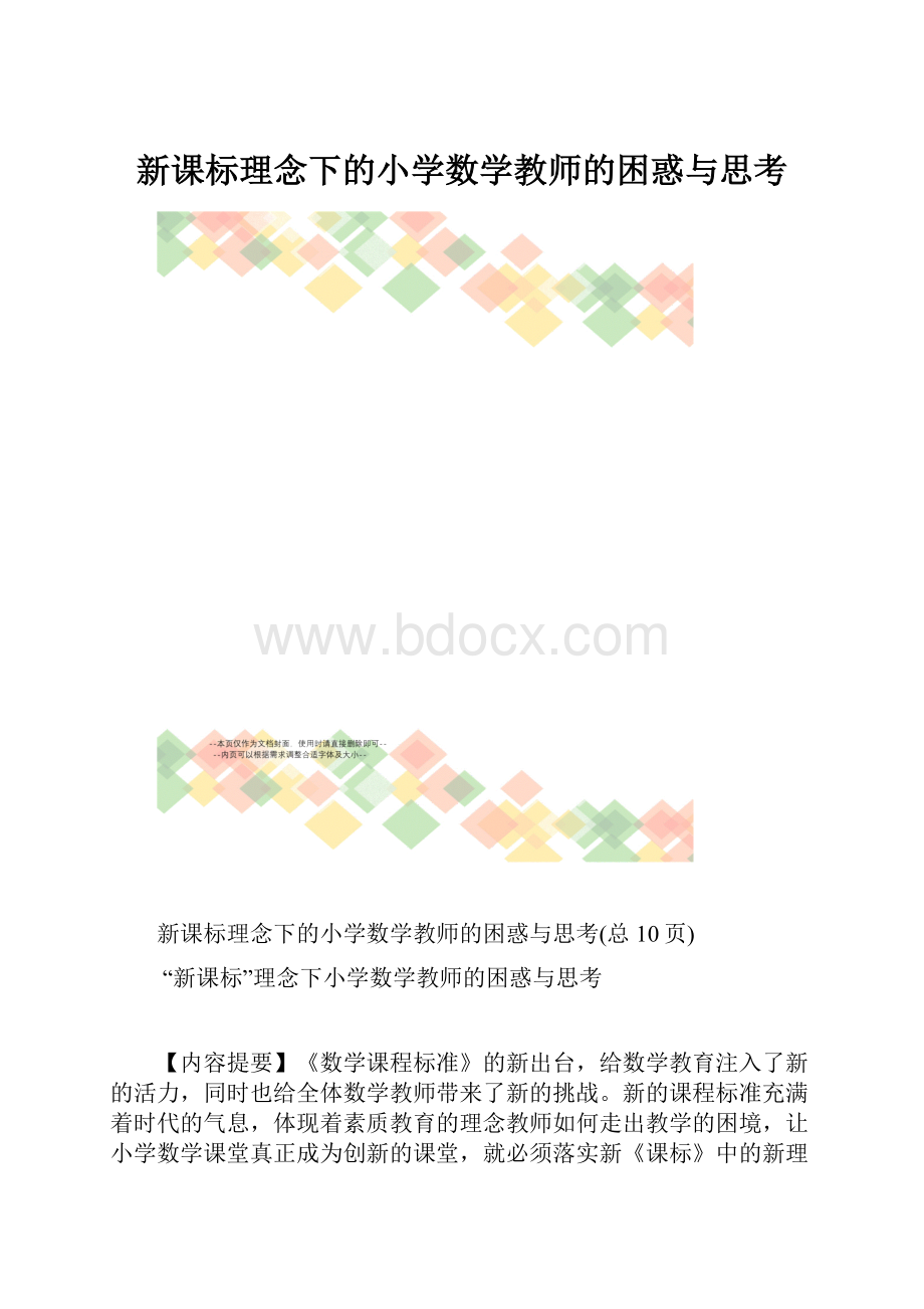 新课标理念下的小学数学教师的困惑与思考.docx