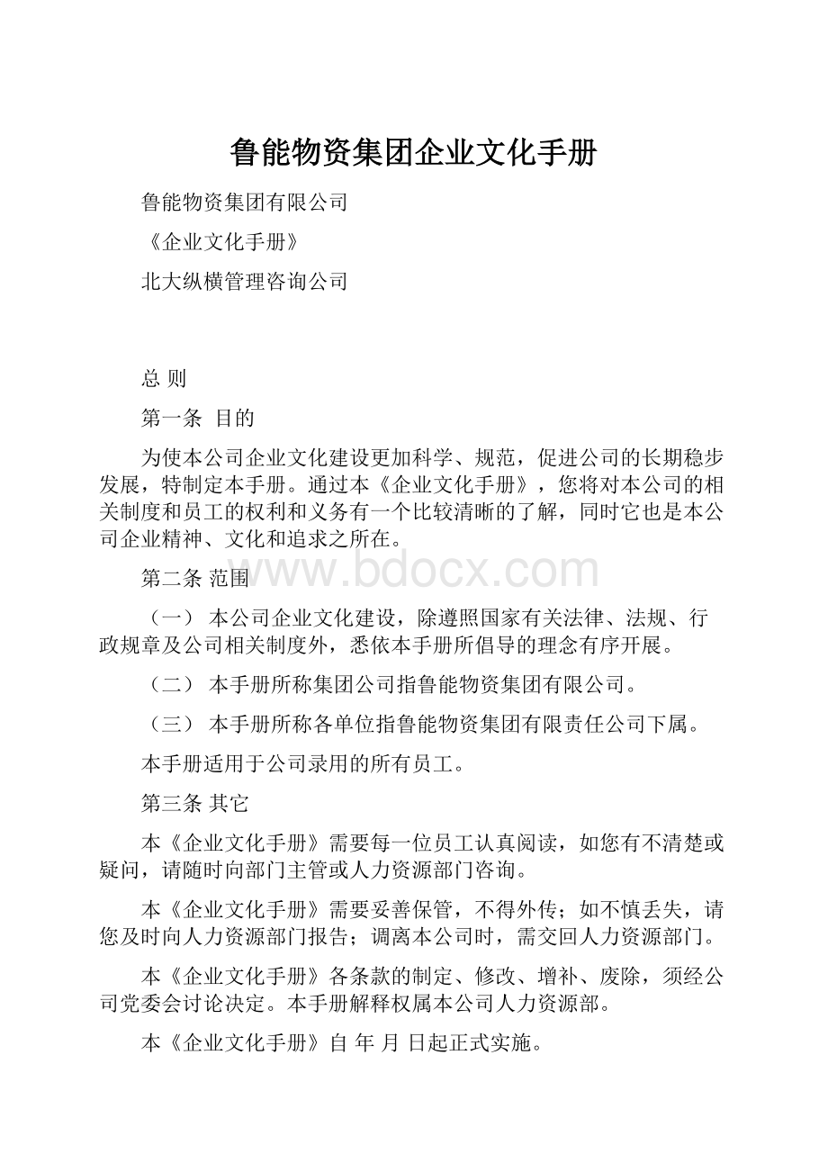 鲁能物资集团企业文化手册.docx_第1页