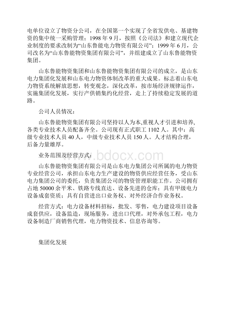 鲁能物资集团企业文化手册.docx_第3页