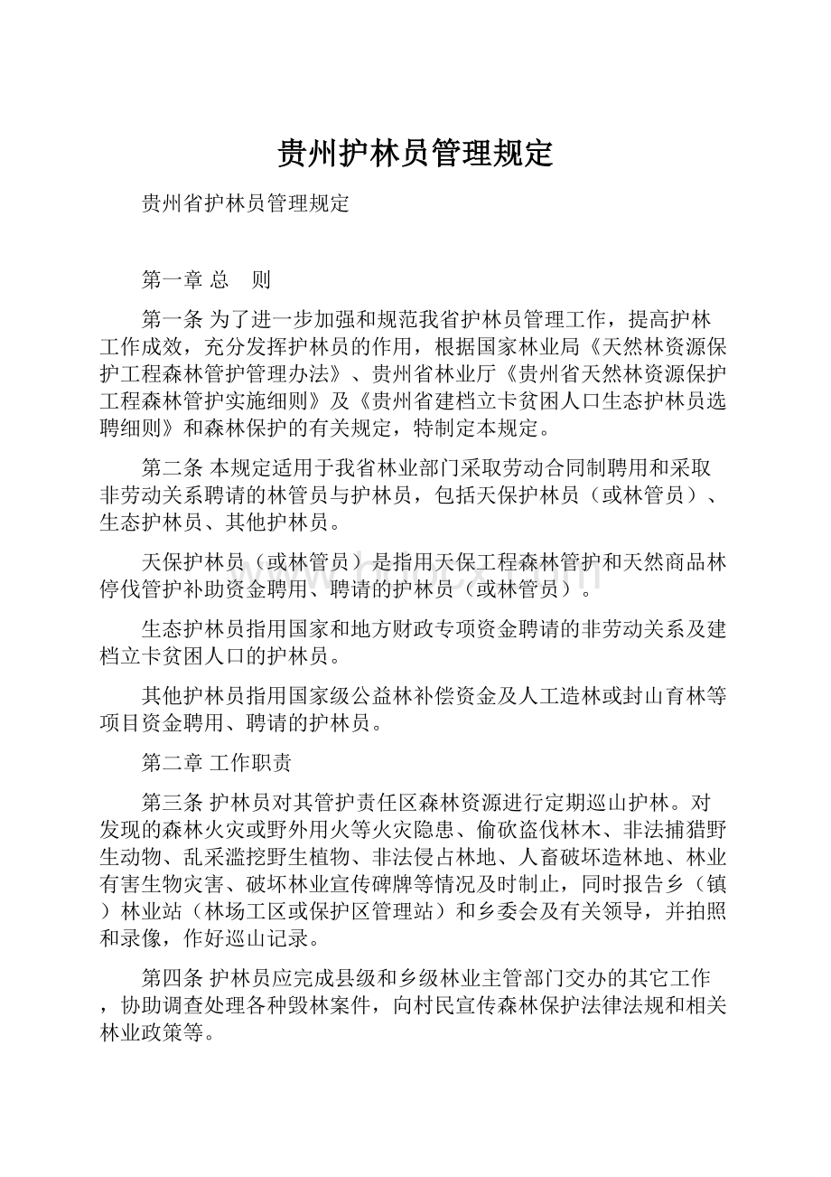 贵州护林员管理规定.docx