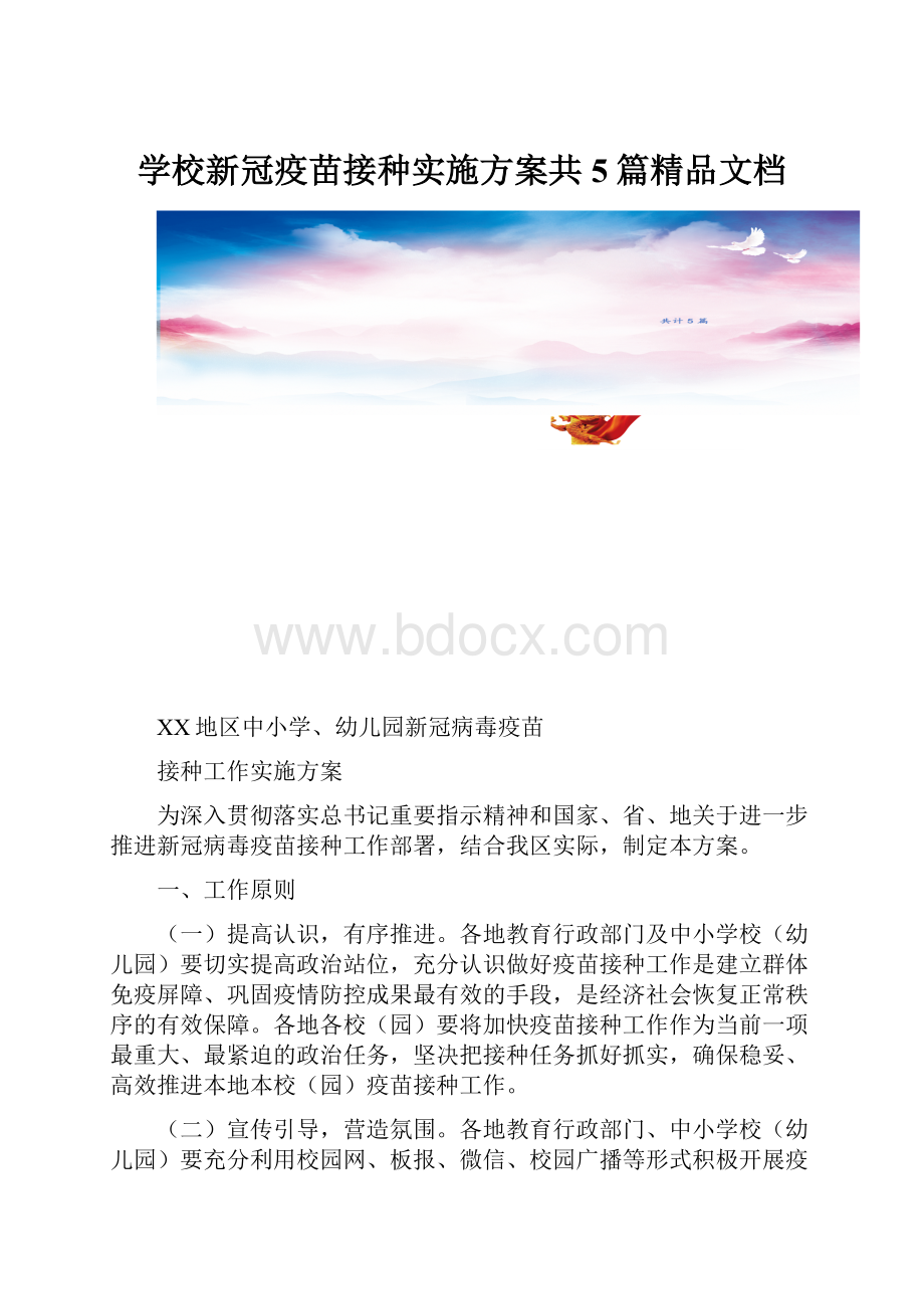 学校新冠疫苗接种实施方案共5篇精品文档.docx