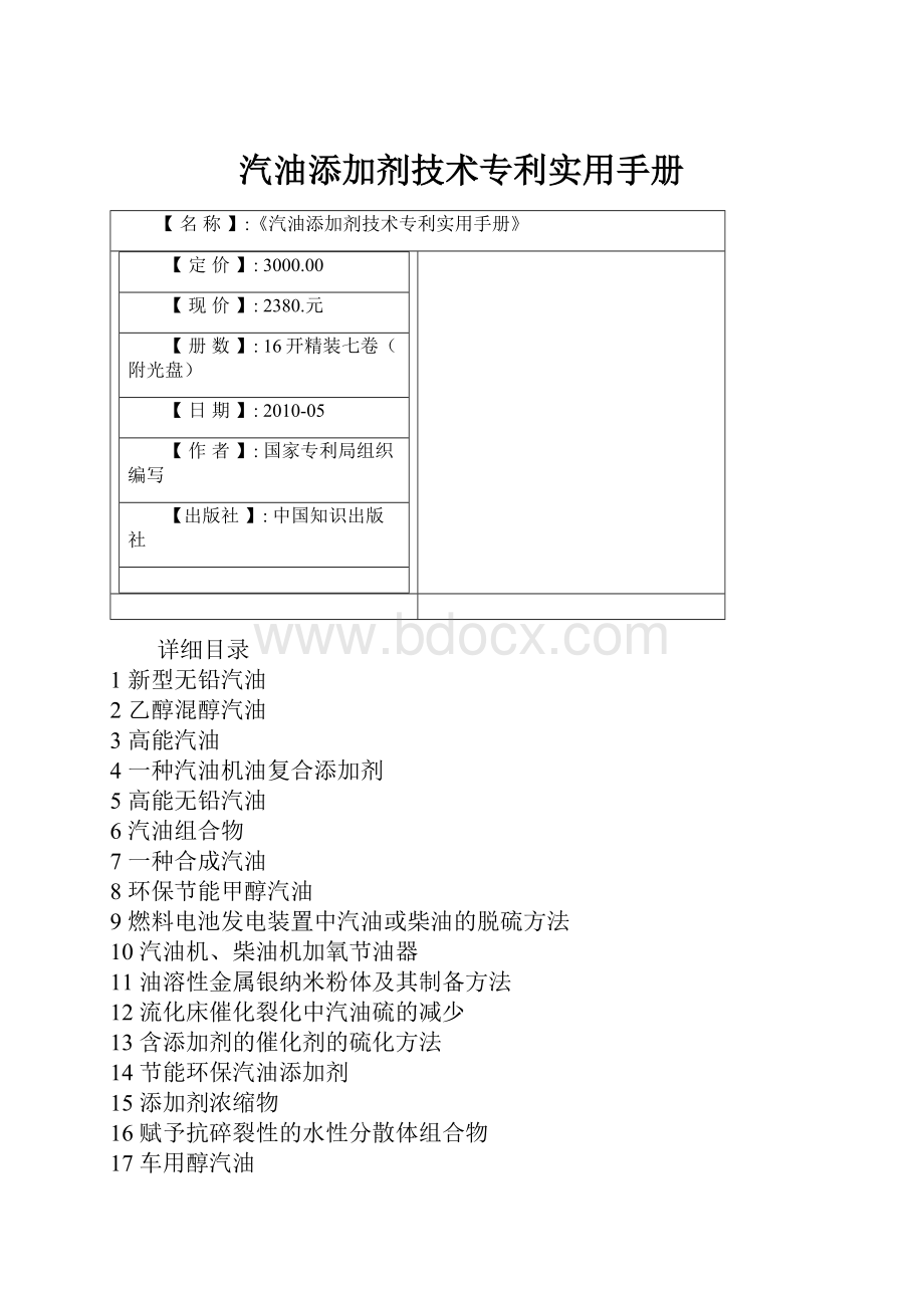 汽油添加剂技术专利实用手册.docx_第1页