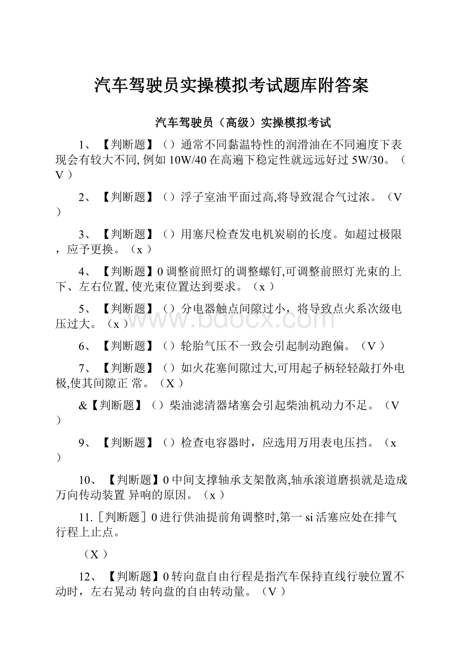 汽车驾驶员实操模拟考试题库附答案.docx_第1页