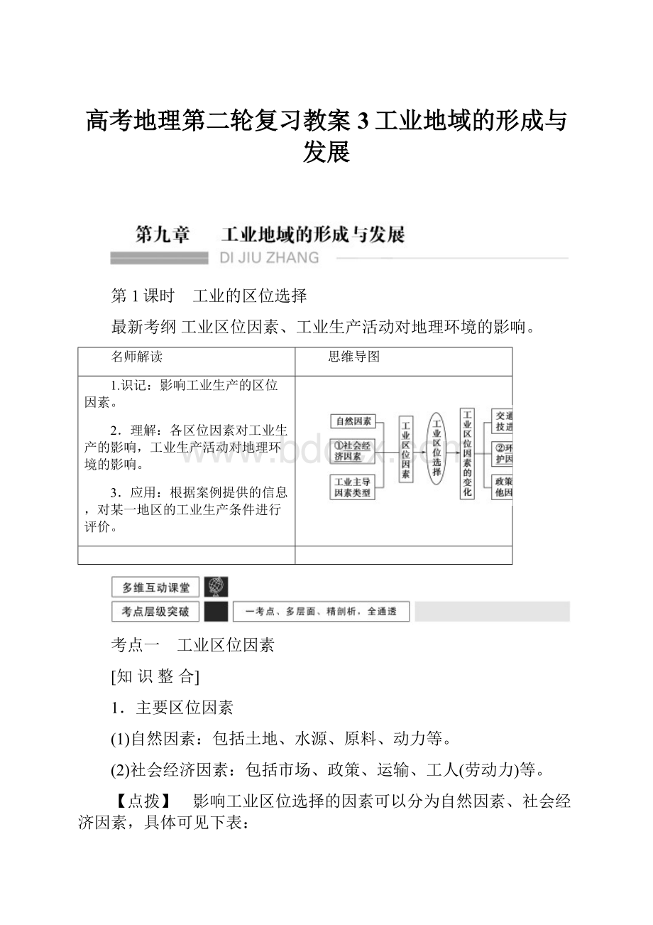 高考地理第二轮复习教案3工业地域的形成与发展.docx_第1页