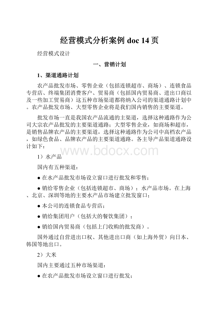 经营模式分析案例doc 14页.docx_第1页