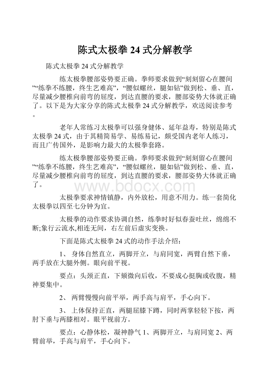 陈式太极拳24式分解教学.docx_第1页