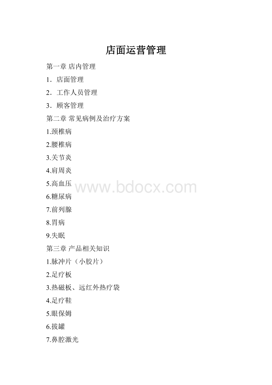 店面运营管理.docx