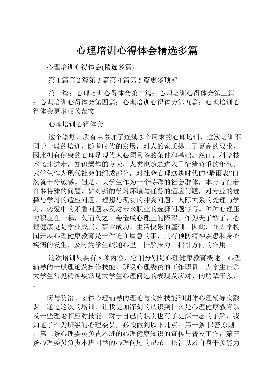 心理培训心得体会精选多篇.docx_第1页