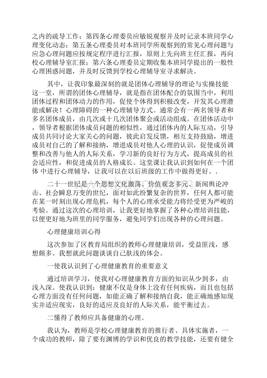 心理培训心得体会精选多篇.docx_第2页