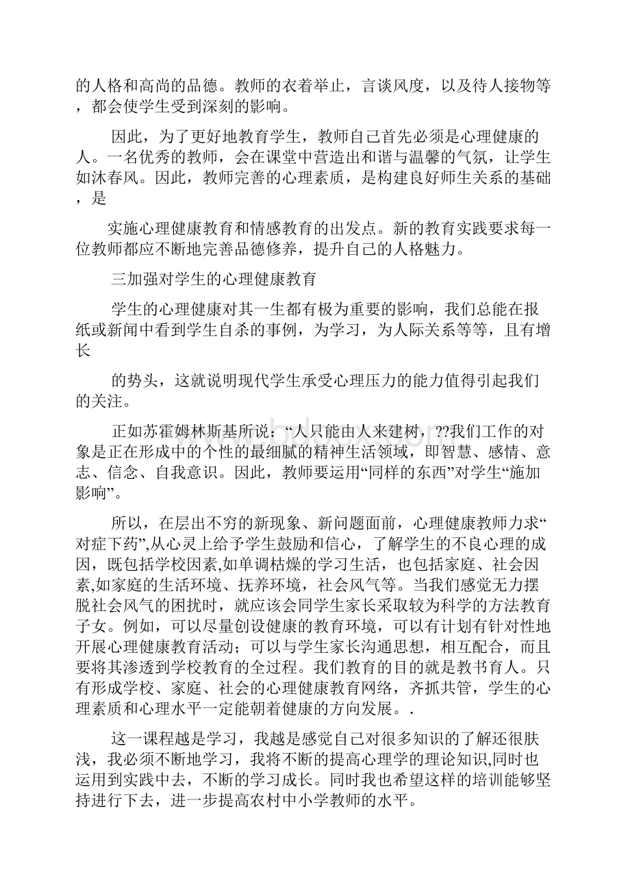 心理培训心得体会精选多篇.docx_第3页