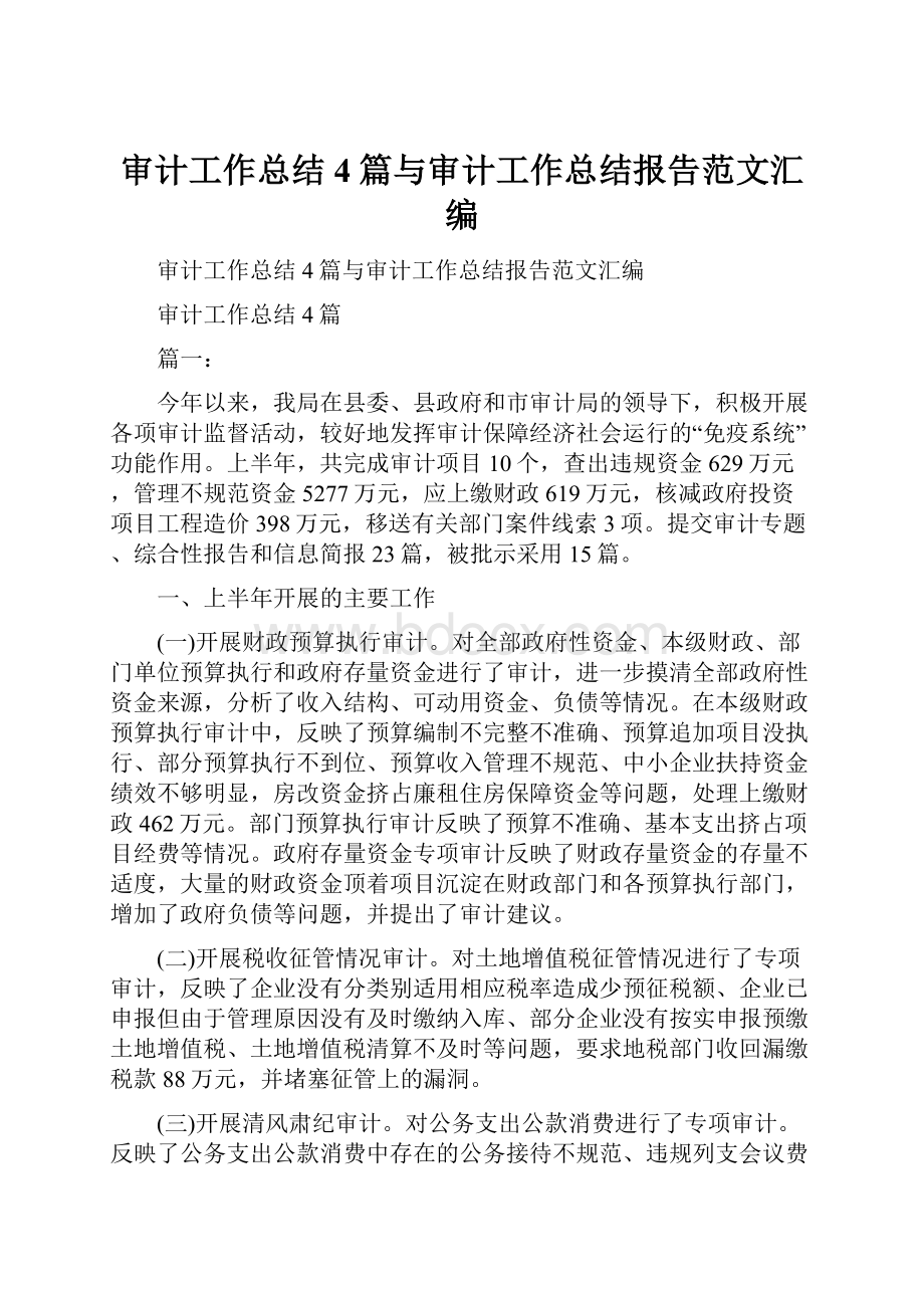 审计工作总结4篇与审计工作总结报告范文汇编.docx_第1页