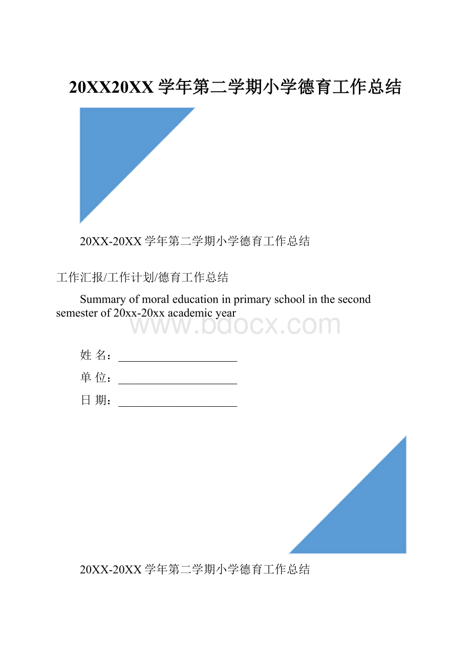 20XX20XX学年第二学期小学德育工作总结.docx_第1页