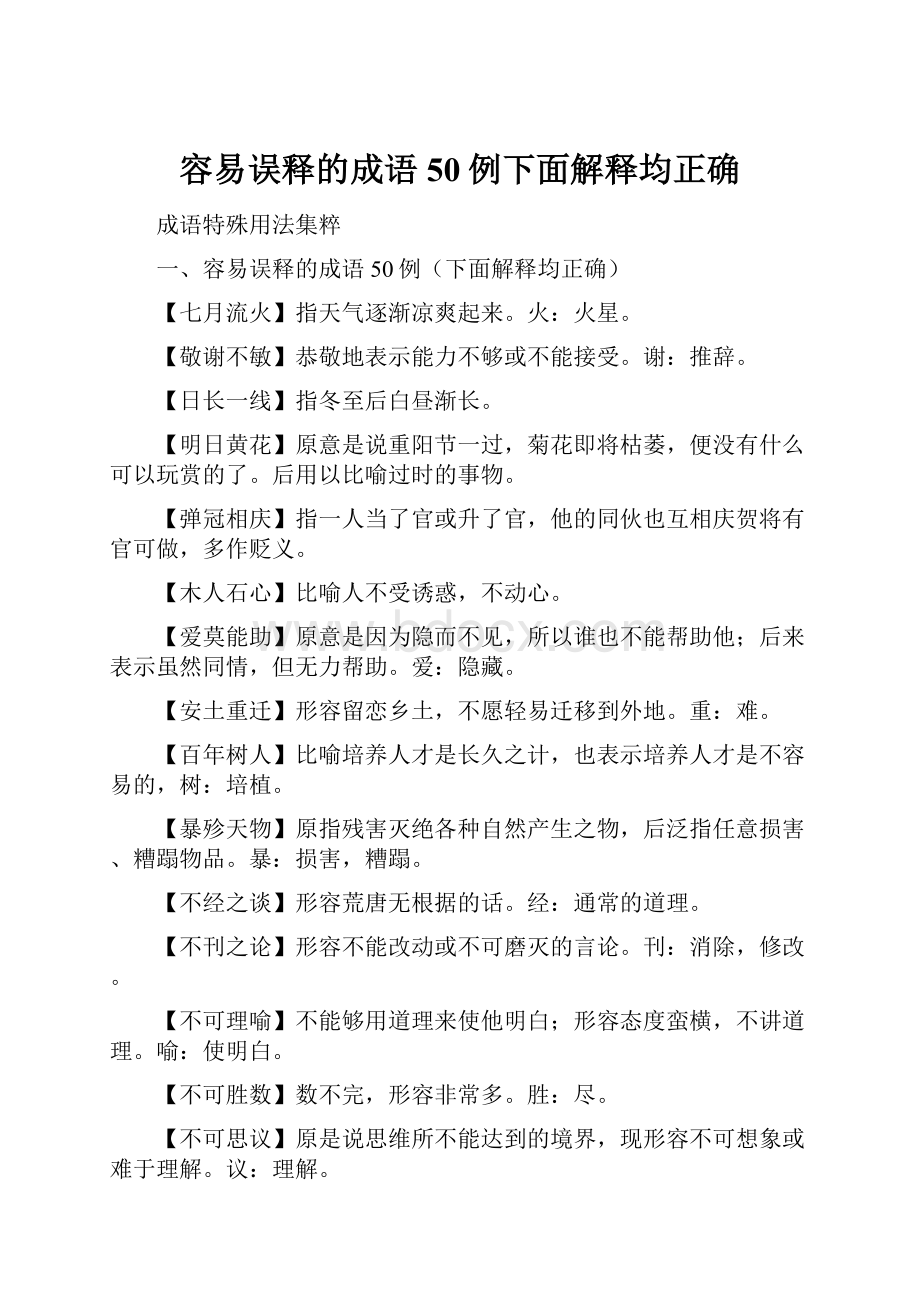 容易误释的成语50例下面解释均正确.docx