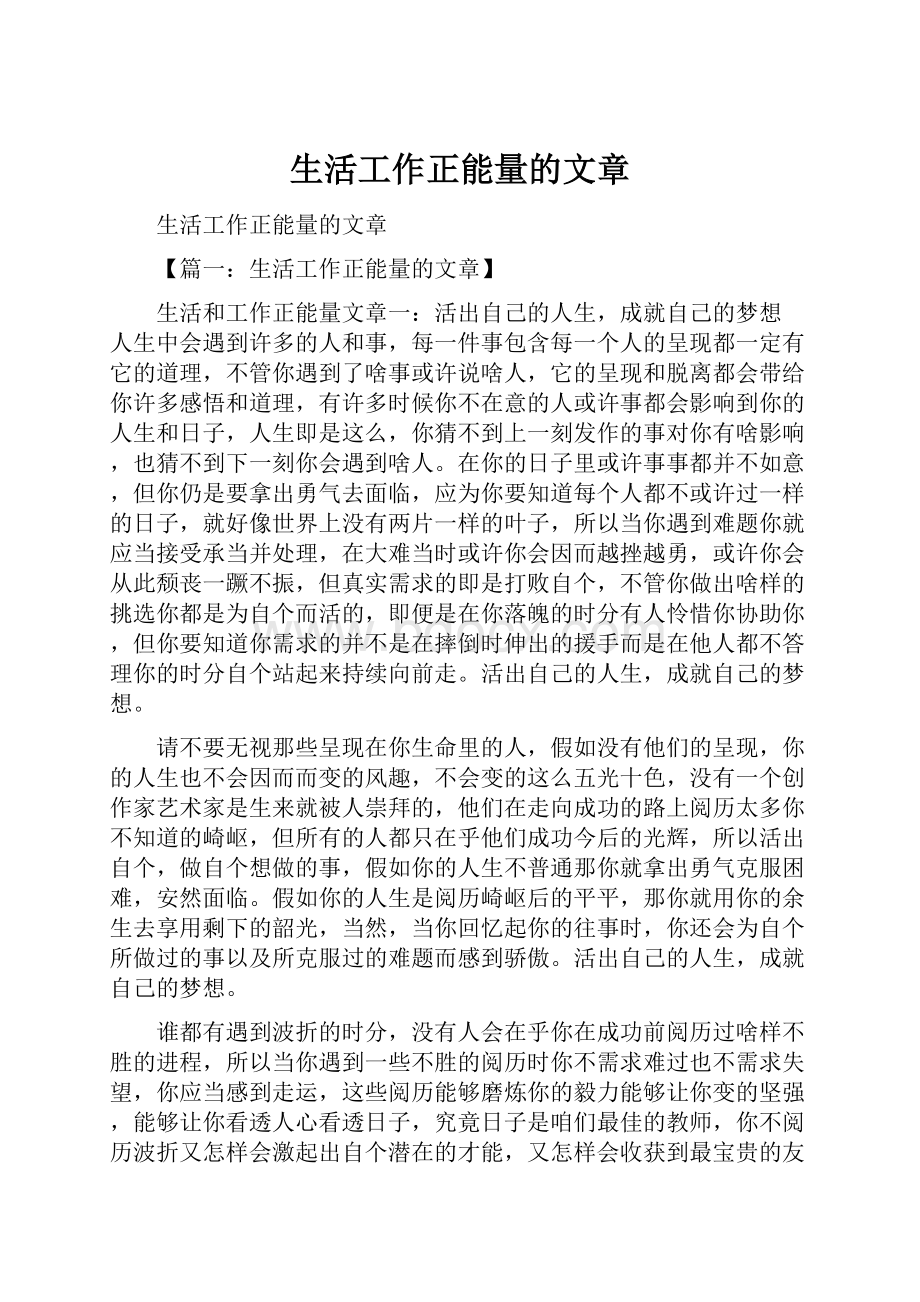 生活工作正能量的文章.docx_第1页