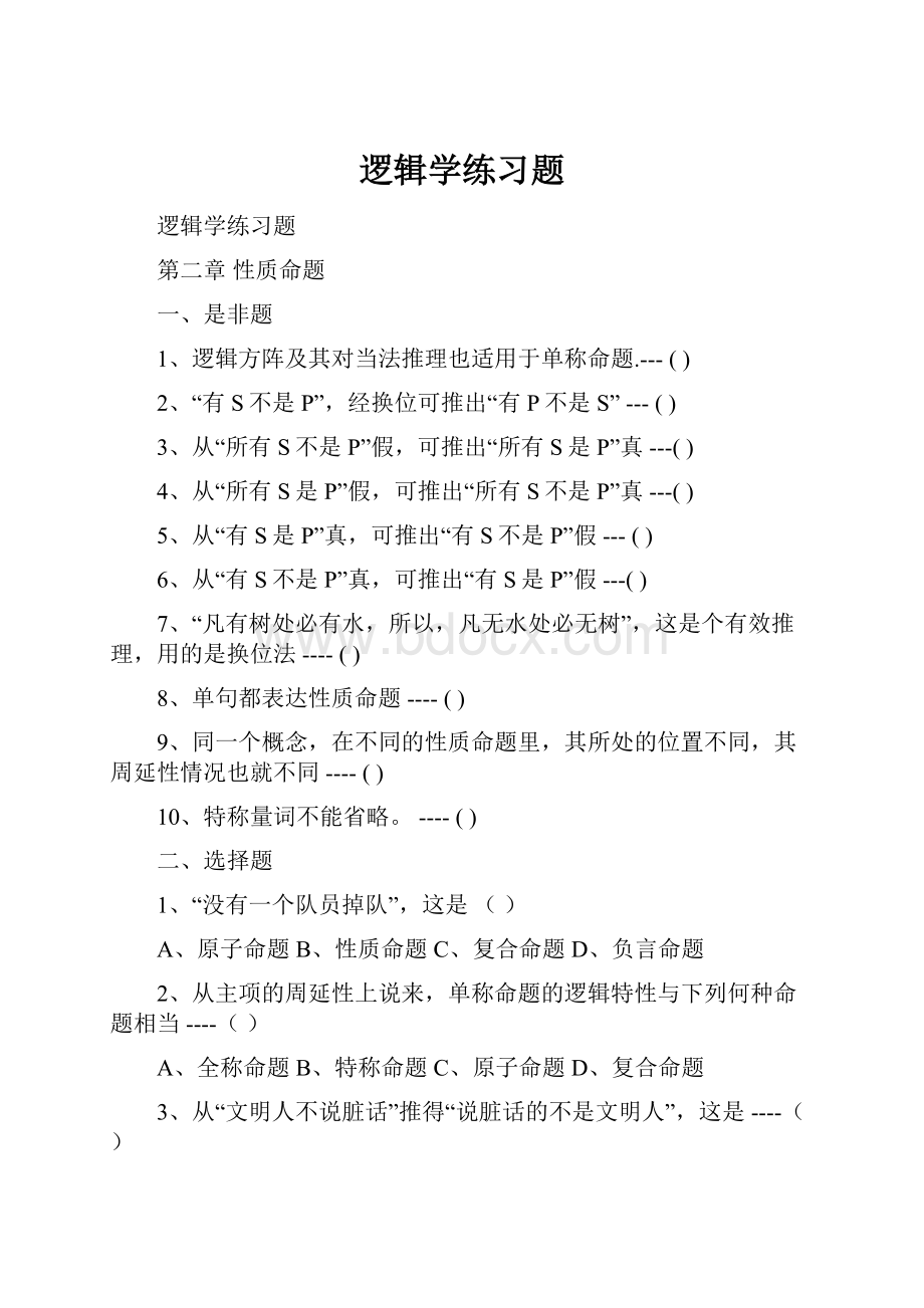 逻辑学练习题.docx