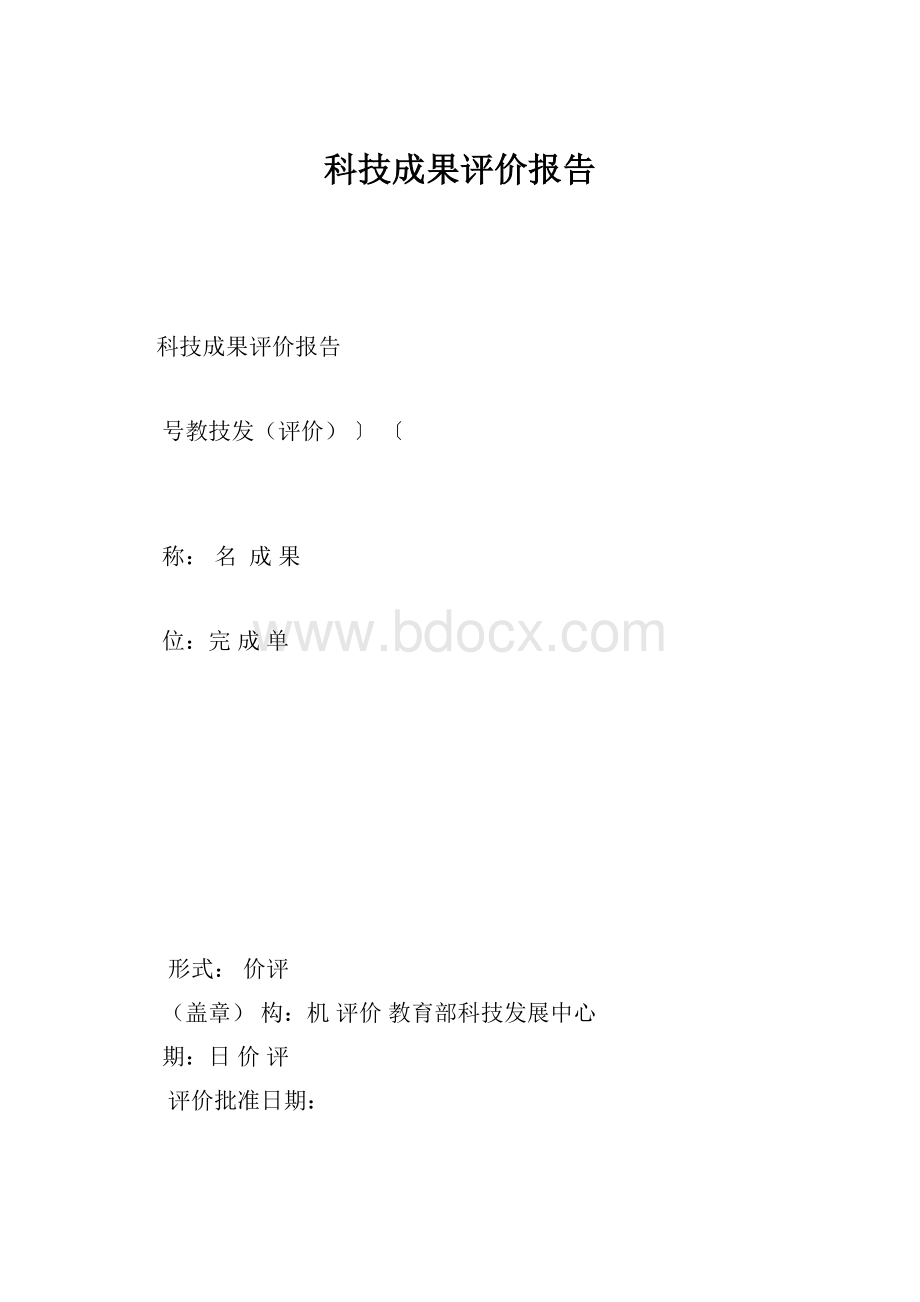 科技成果评价报告.docx_第1页