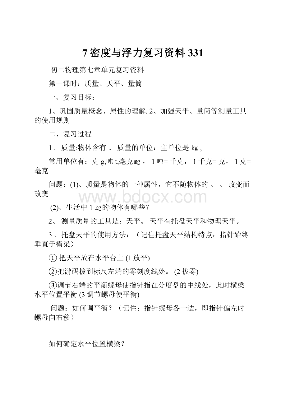 7密度与浮力复习资料331.docx