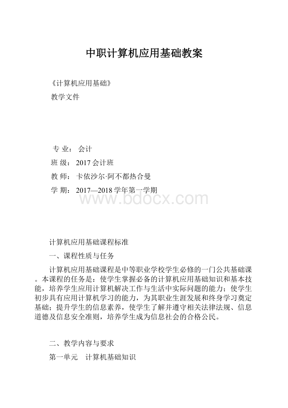 中职计算机应用基础教案.docx_第1页