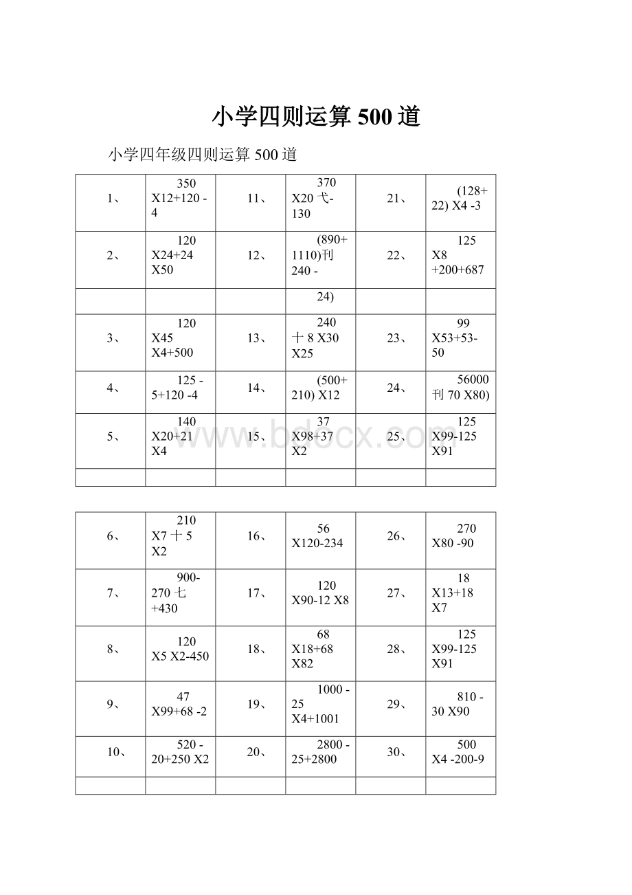 小学四则运算500道.docx