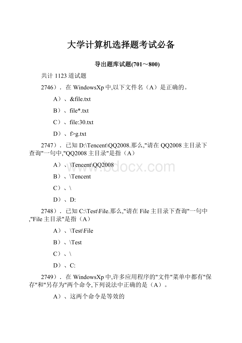 大学计算机选择题考试必备.docx