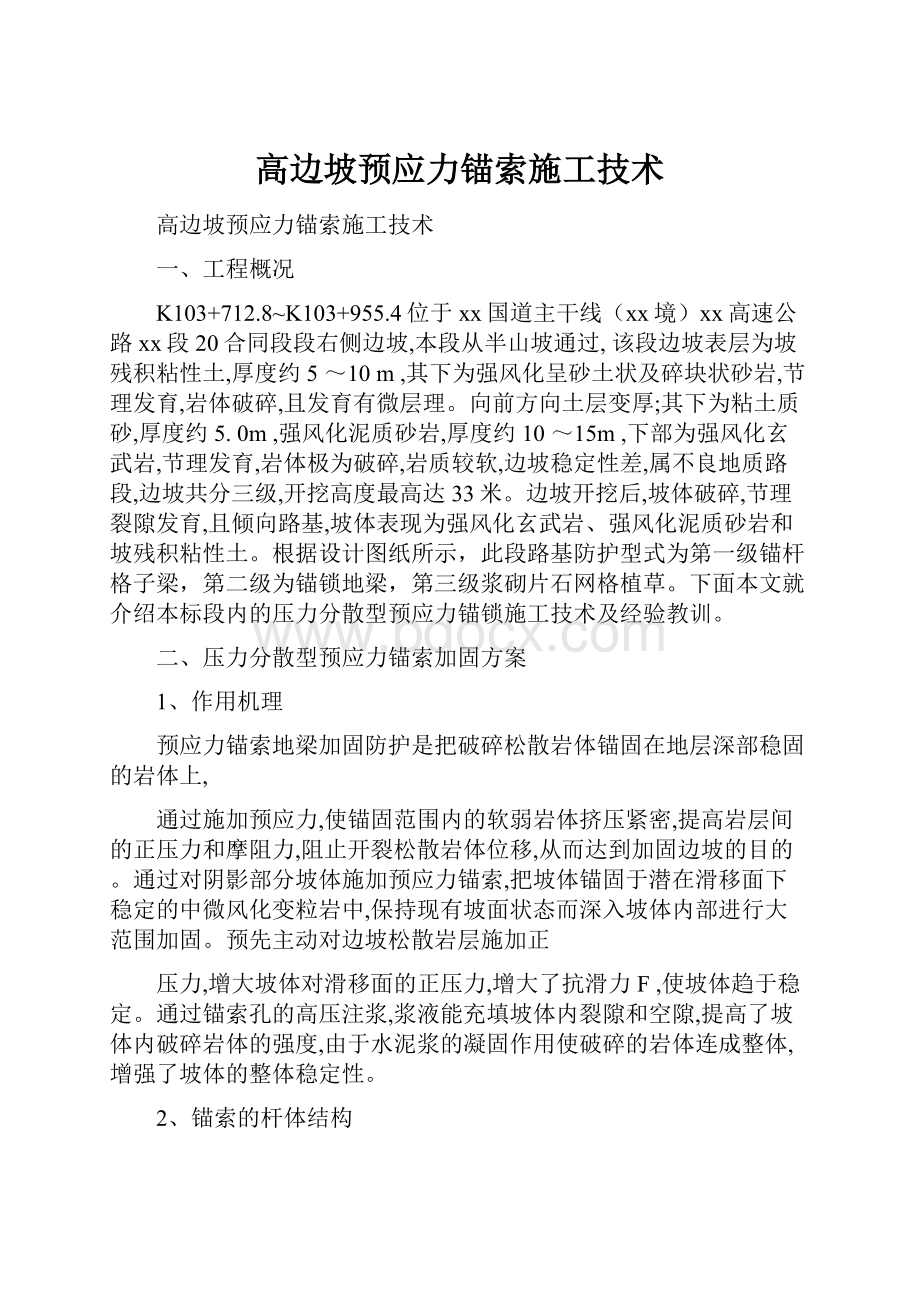 高边坡预应力锚索施工技术.docx