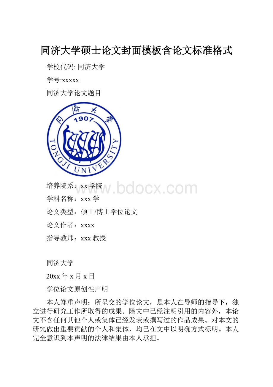 同济大学硕士论文封面模板含论文标准格式.docx