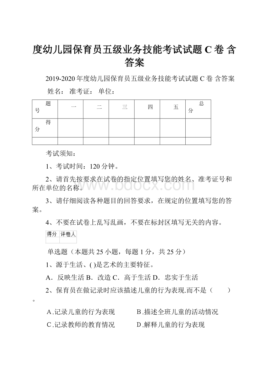 度幼儿园保育员五级业务技能考试试题C卷 含答案.docx_第1页