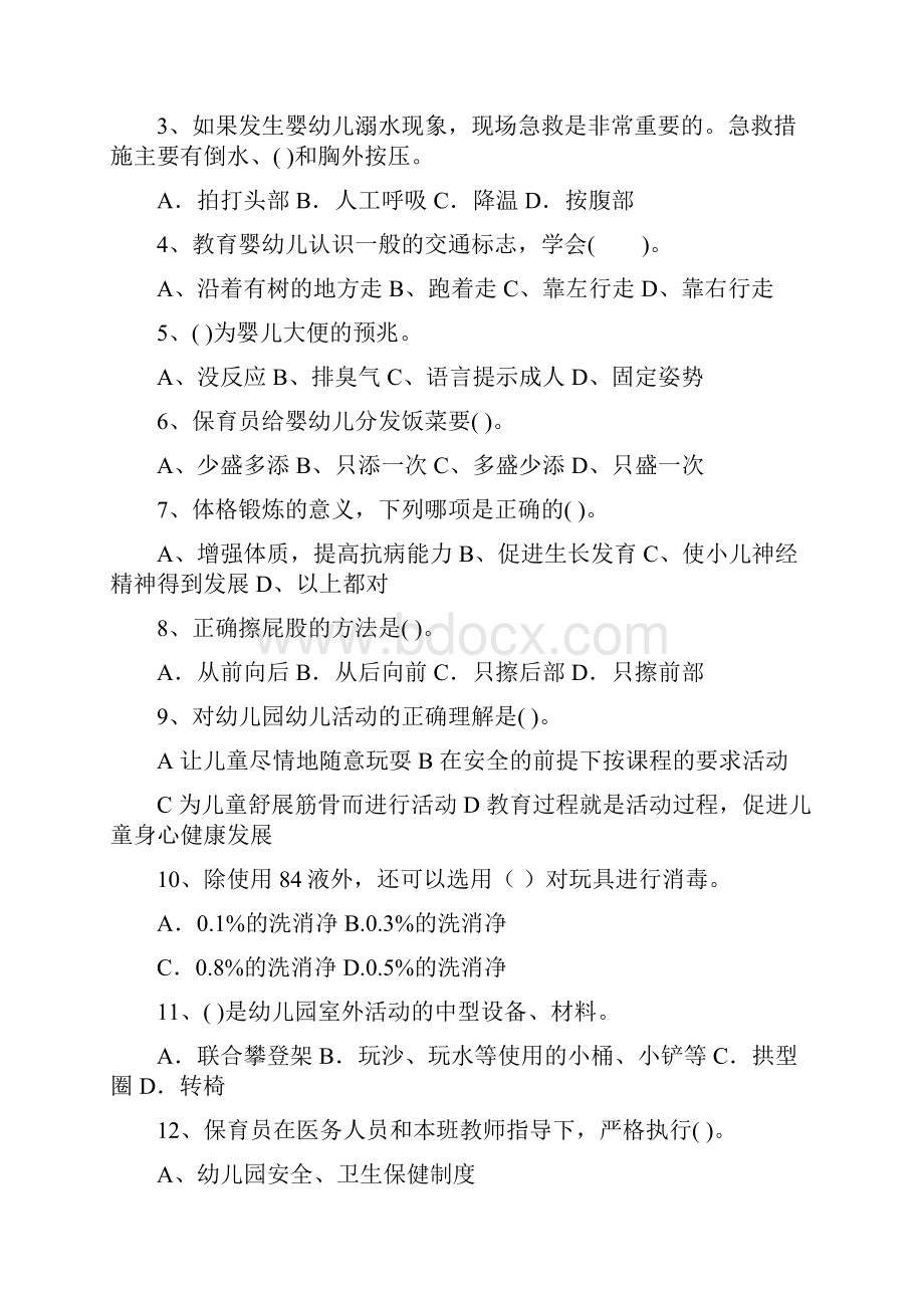 度幼儿园保育员五级业务技能考试试题C卷 含答案.docx_第2页