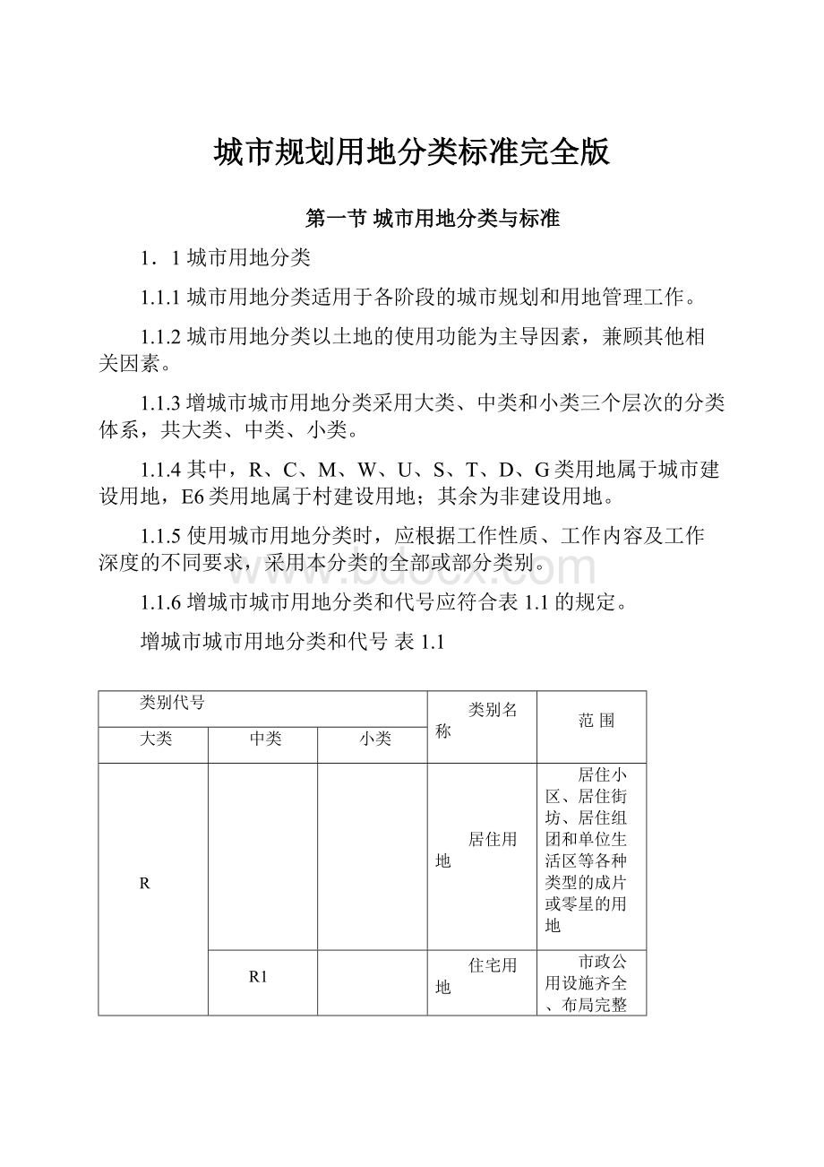 城市规划用地分类标准完全版Word文档格式.docx