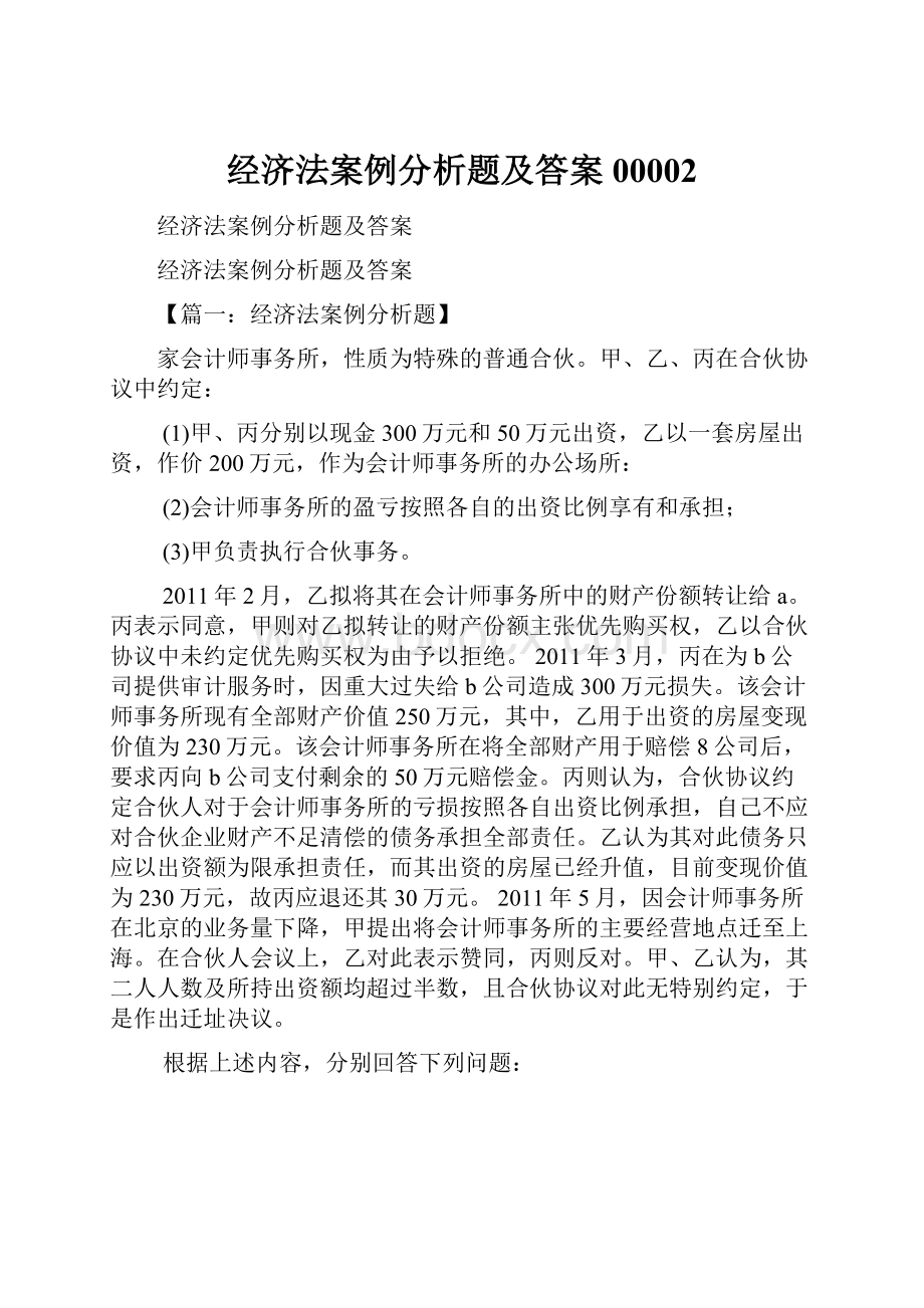 经济法案例分析题及答案00002.docx