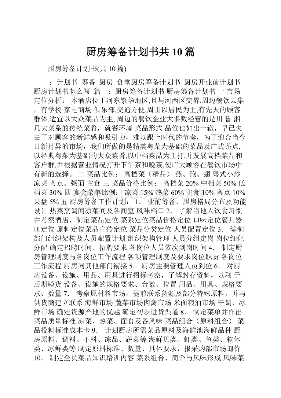 厨房筹备计划书共10篇.docx