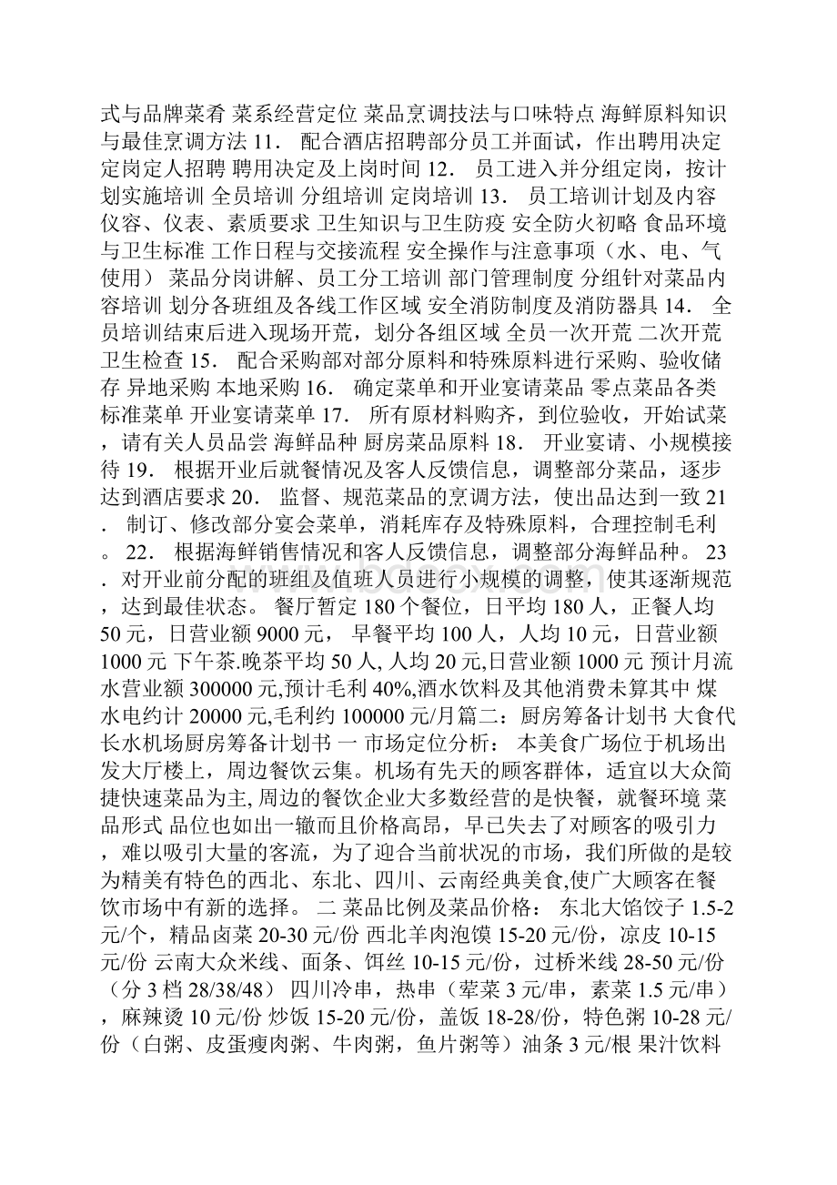 厨房筹备计划书共10篇.docx_第2页