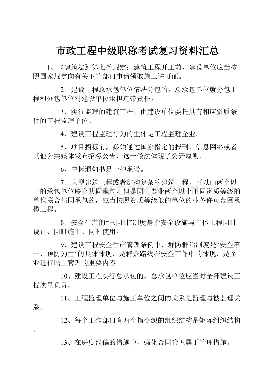 市政工程中级职称考试复习资料汇总.docx_第1页