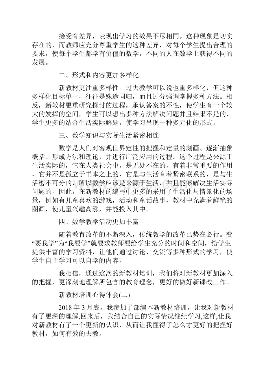 新教材培训心得体会五篇.docx_第2页