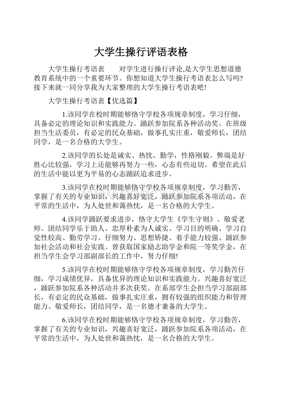 大学生操行评语表格.docx_第1页