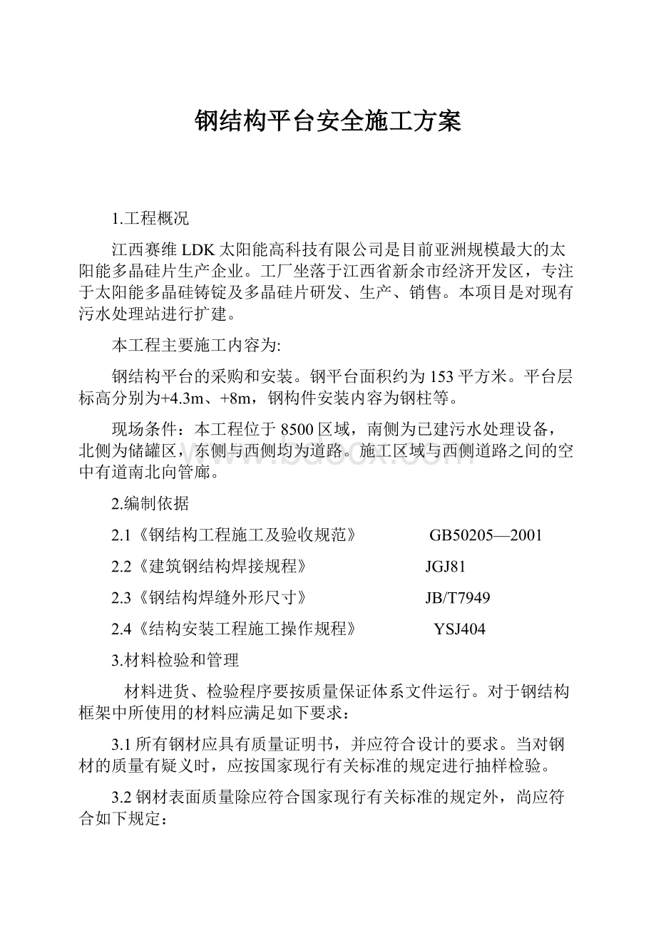 钢结构平台安全施工方案.docx