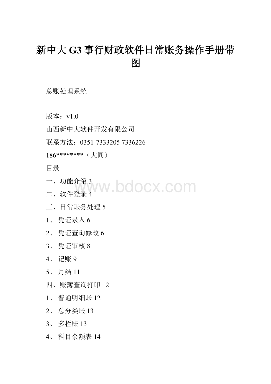 新中大G3事行财政软件日常账务操作手册带图.docx