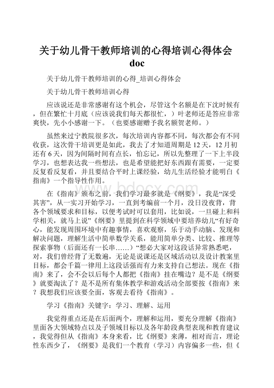 关于幼儿骨干教师培训的心得培训心得体会docWord格式.docx