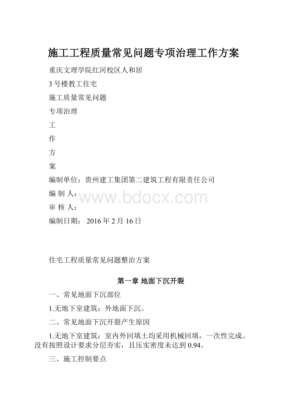 施工工程质量常见问题专项治理工作方案.docx_第1页