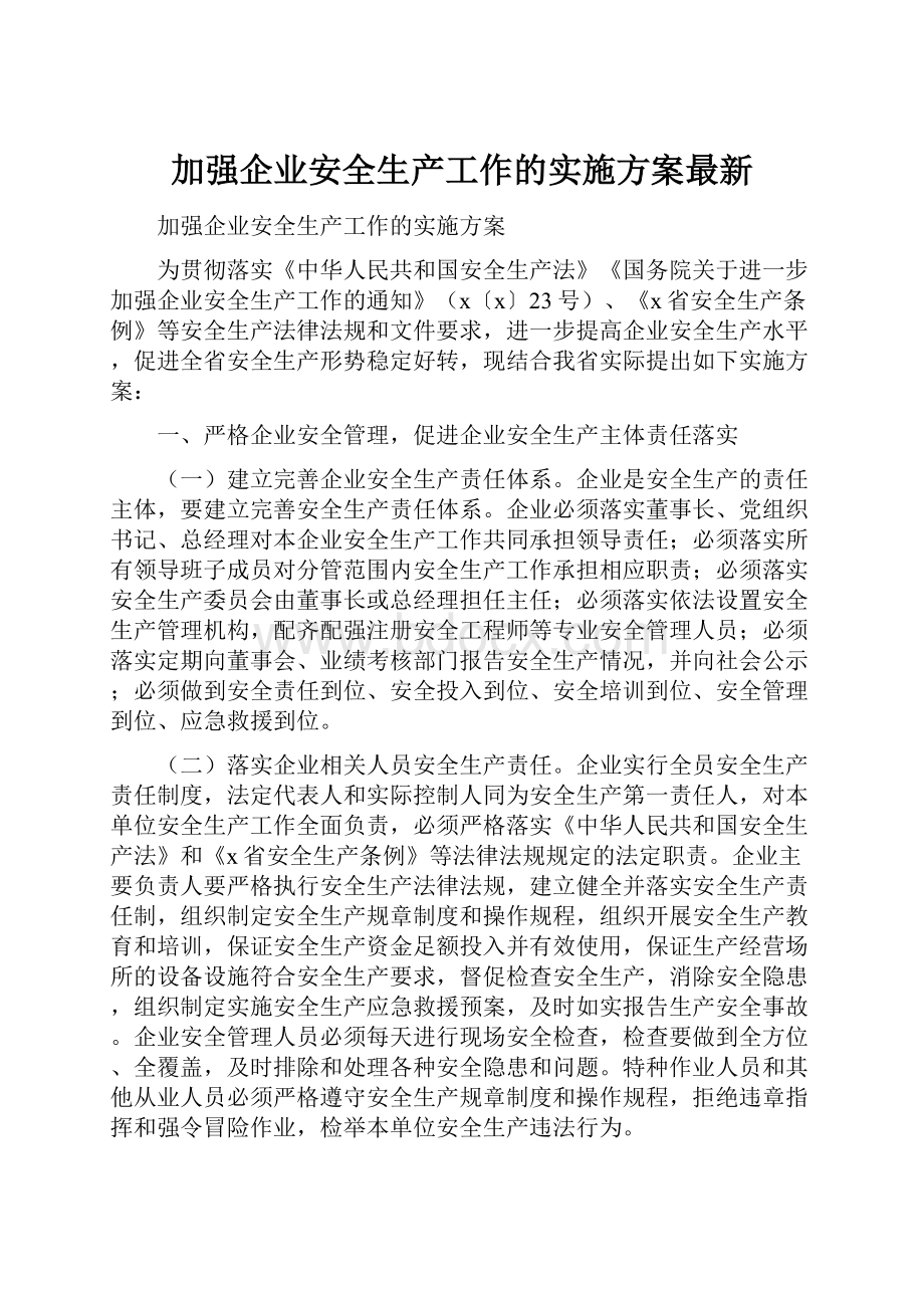 加强企业安全生产工作的实施方案最新Word文档下载推荐.docx