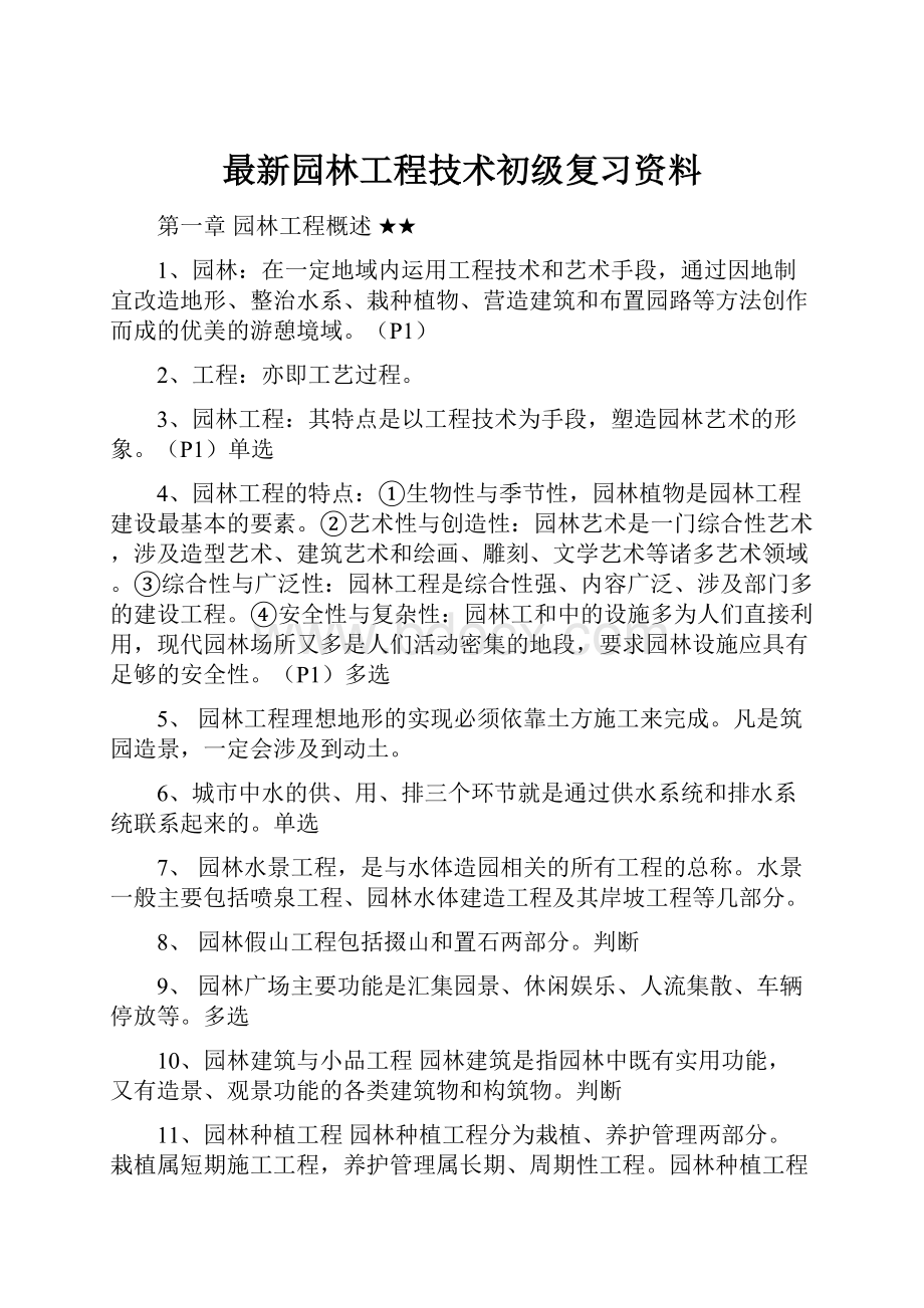 最新园林工程技术初级复习资料.docx