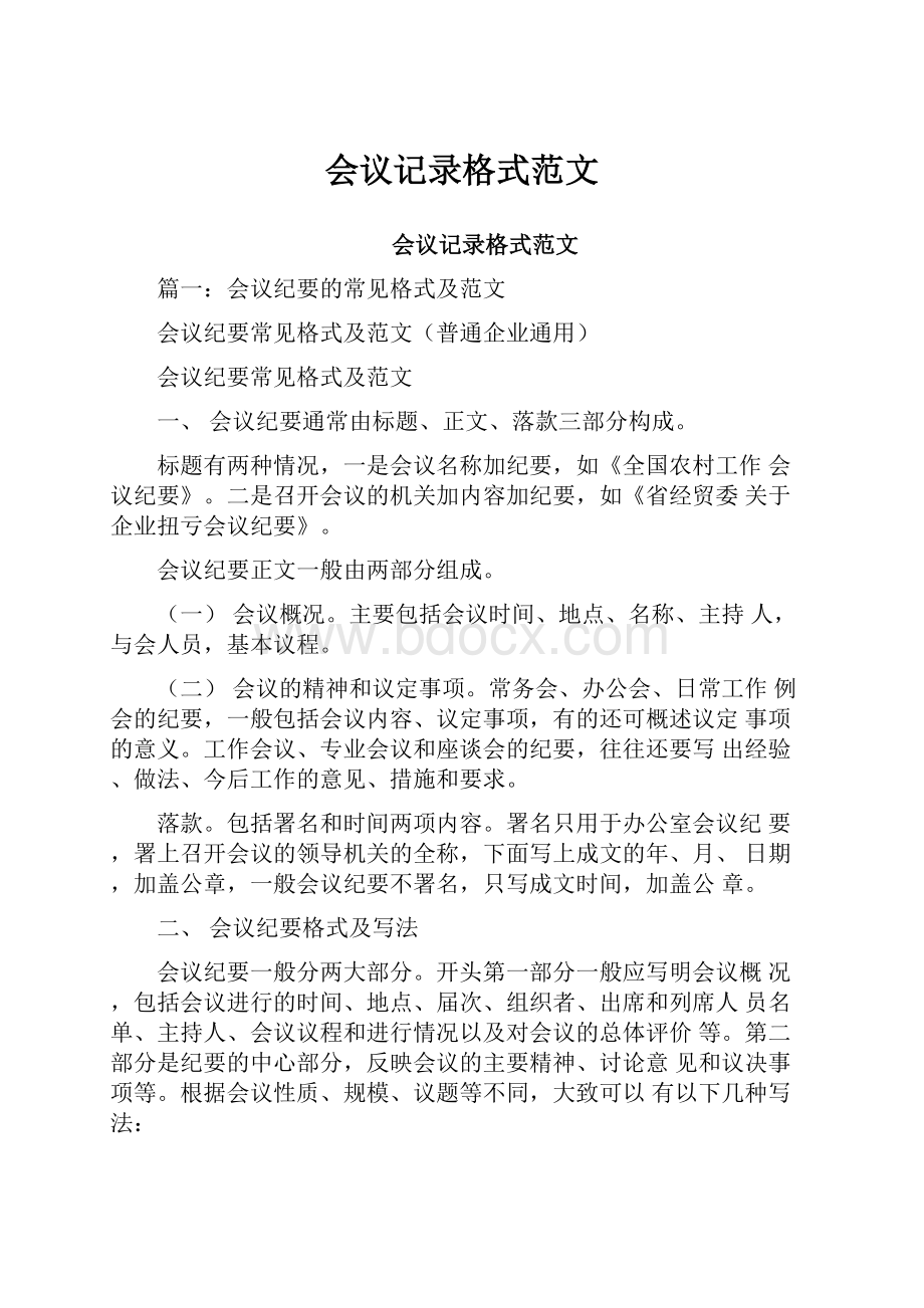 会议记录格式范文.docx_第1页