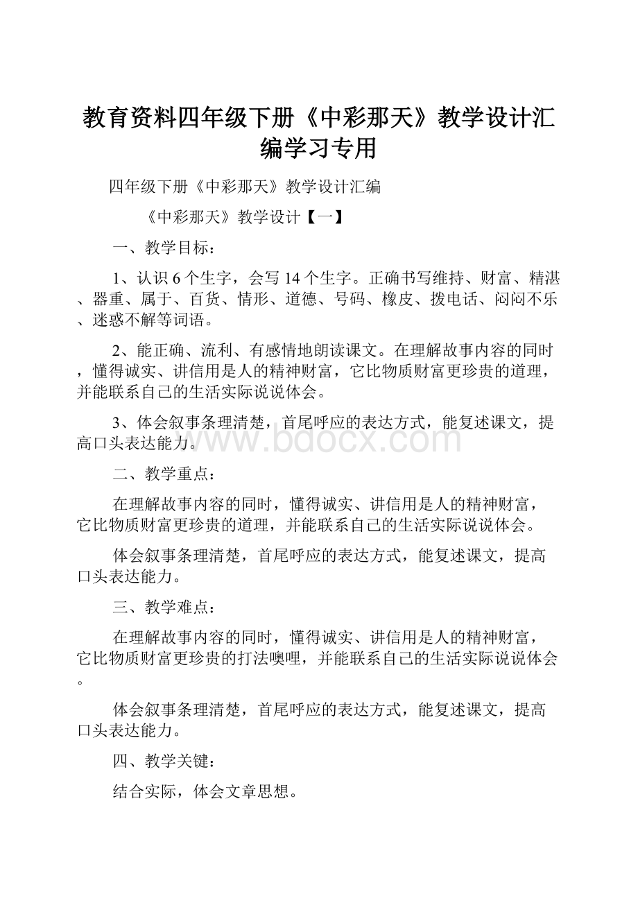 教育资料四年级下册《中彩那天》教学设计汇编学习专用.docx_第1页