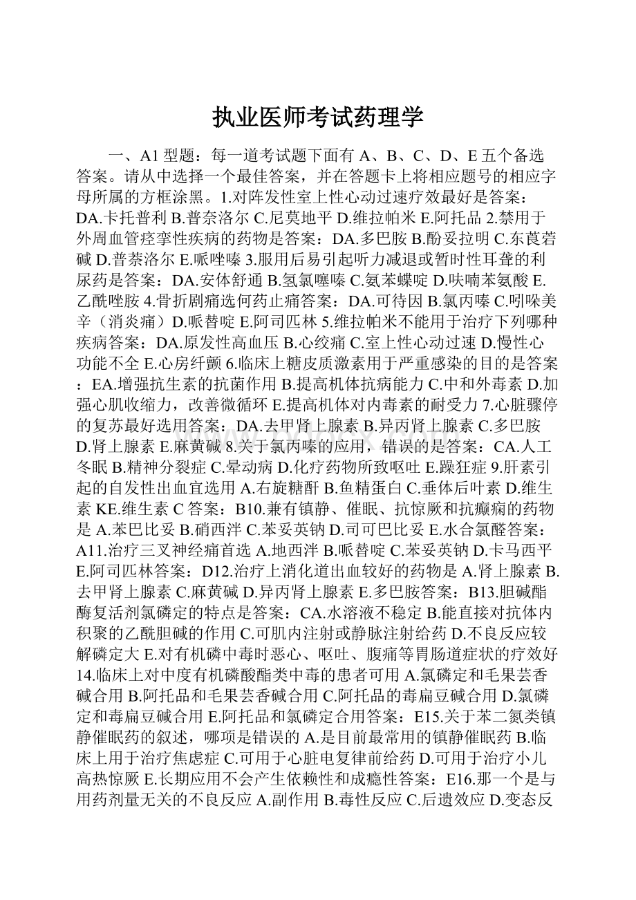 执业医师考试药理学.docx_第1页