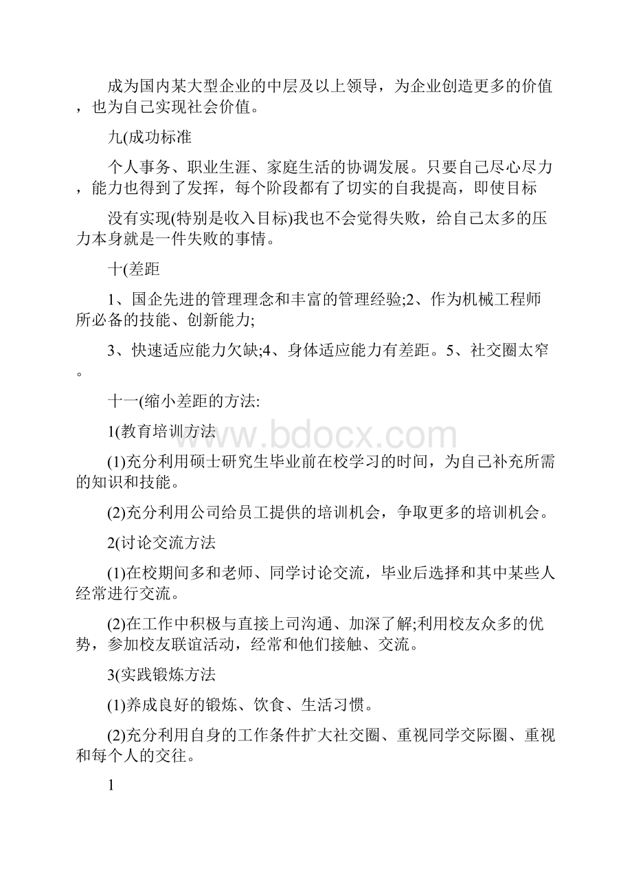 机械专业大学生职业生涯规划书范文1500字.docx_第3页