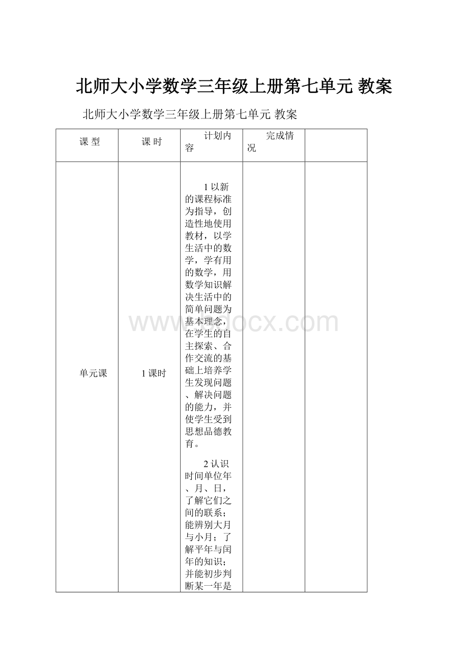 北师大小学数学三年级上册第七单元 教案.docx_第1页