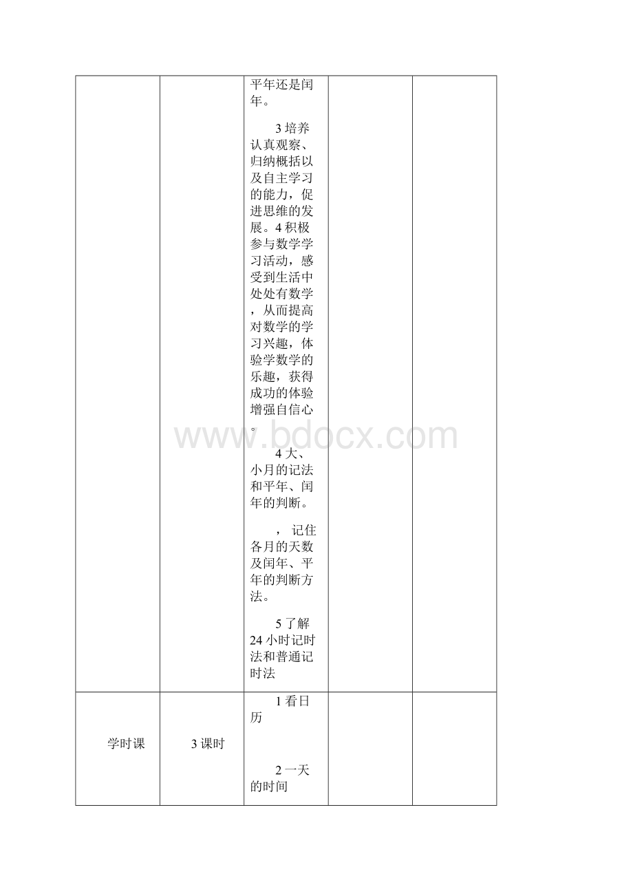 北师大小学数学三年级上册第七单元 教案.docx_第2页