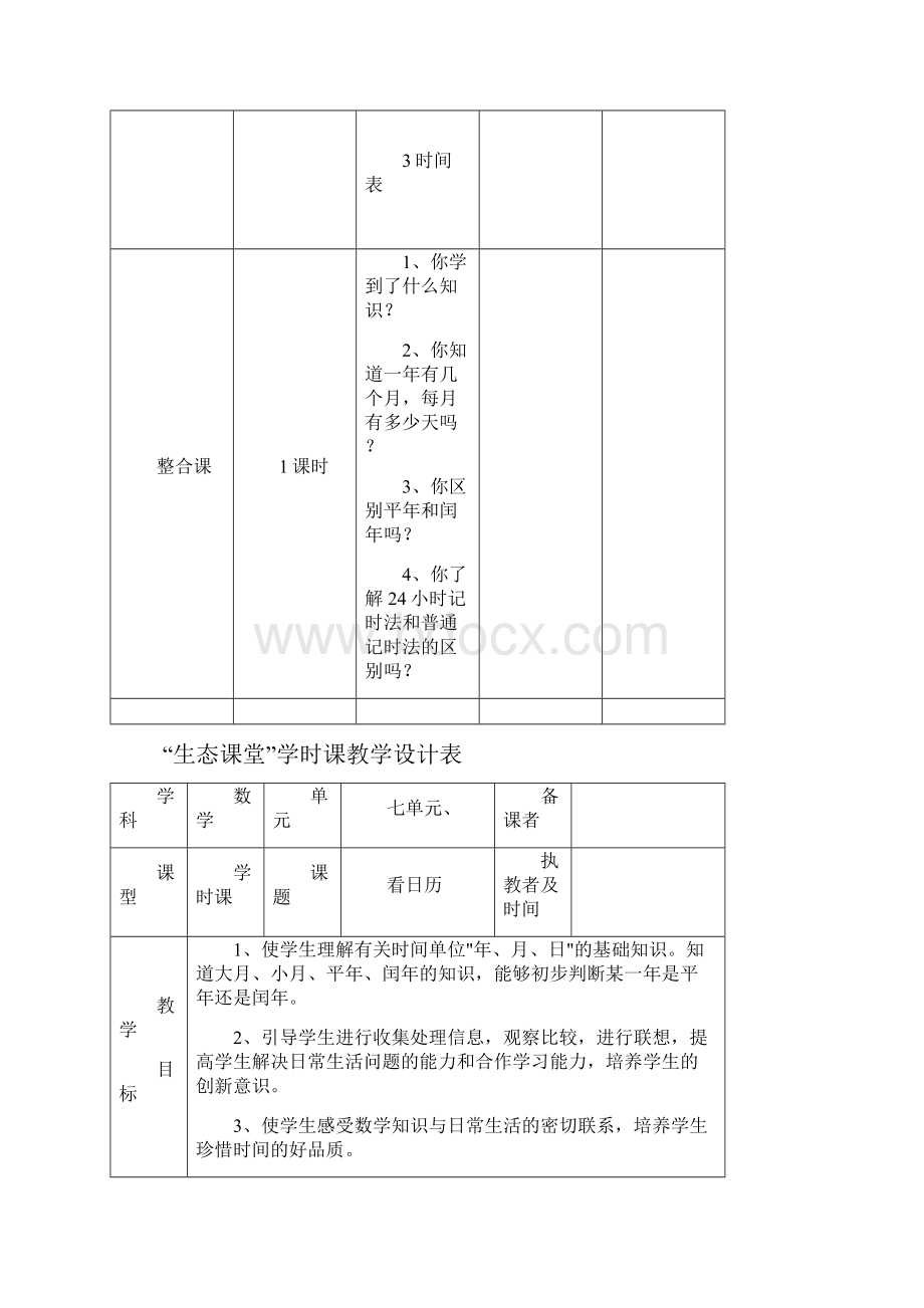 北师大小学数学三年级上册第七单元 教案.docx_第3页