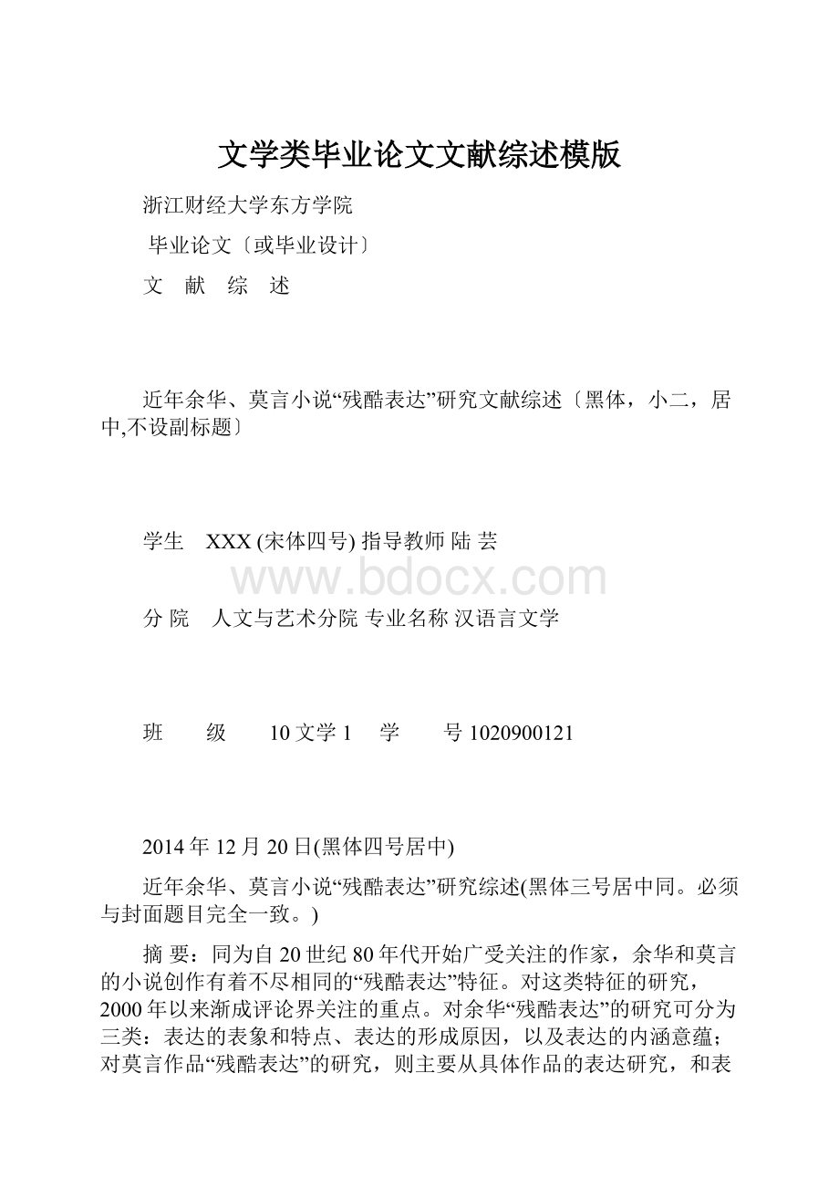 文学类毕业论文文献综述模版.docx